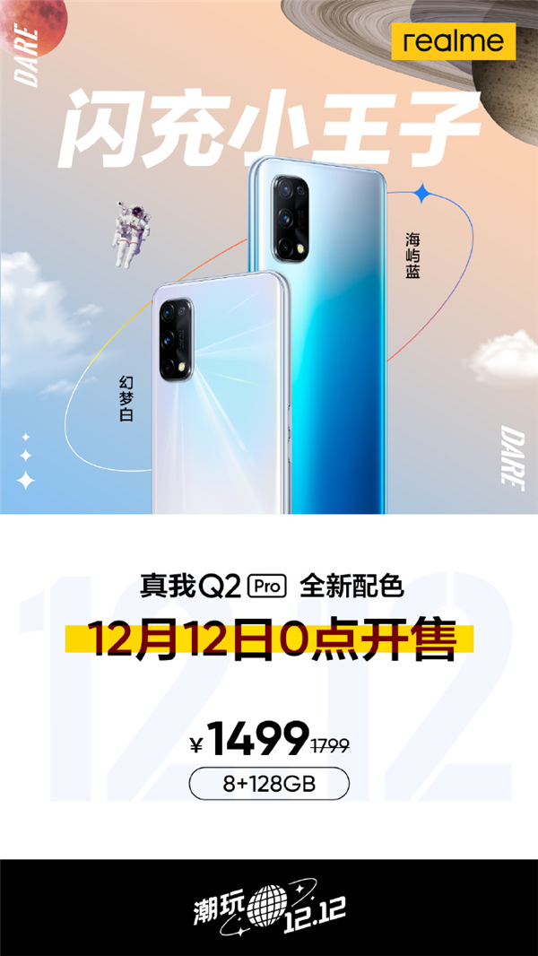 realme真我Q2 Pro全新配色：12月12日0点开售