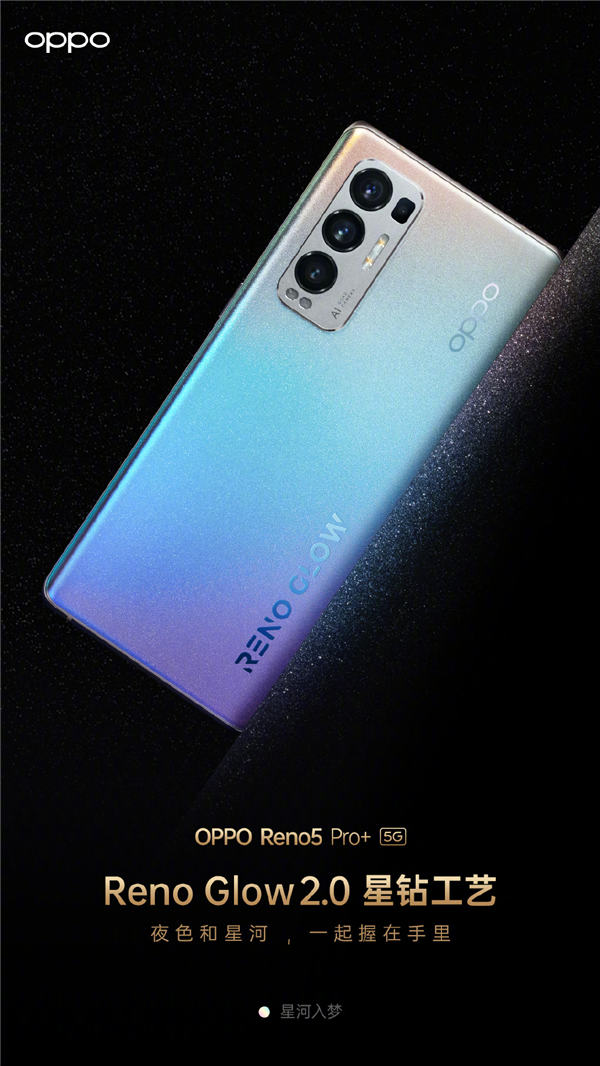 OPPO Reno5 Pro+明天首销：Reno Glow 2.0 星钻工艺