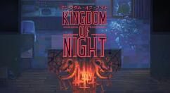 《黑夜王国》2021年将登陆各大平台