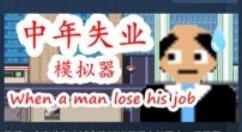《中年失业模拟器》即将上线Steam 体验35岁退休生活