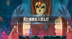 死亡细胞怎么打巨人 死亡细胞巨人打法攻略