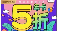 京东双12大促：爱奇艺 优酷等多家会员5折优惠