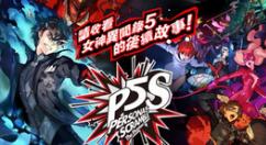 《女神异闻录5 乱战：魅影攻手》上架Steam 支持繁体中文