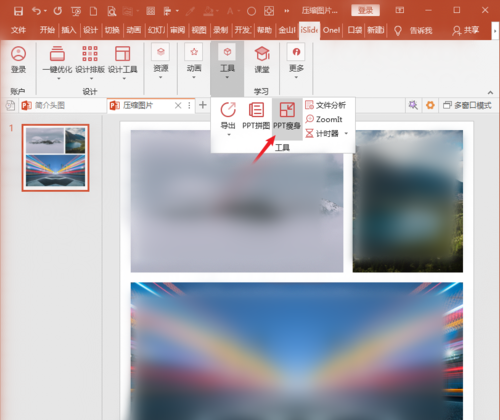 PowerPoint Viewer中利用插件iSlide压缩图片的操作教程