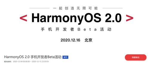 华为鸿蒙OS 2.0手机开发者Beta活动即将举办 鸿蒙OS手机来了