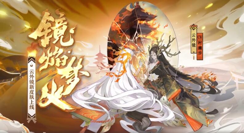 《阴阳师》公开云外镜新皮肤“镜焰梦火”