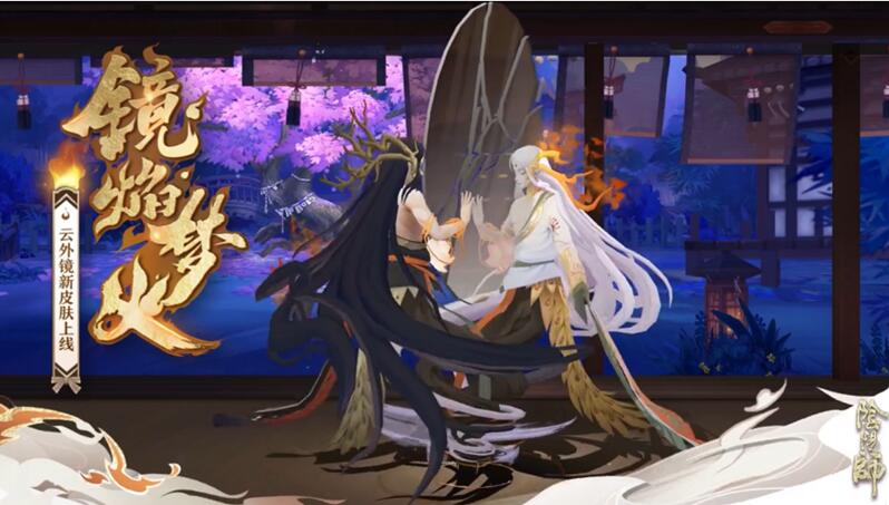 《阴阳师》公开云外镜新皮肤“镜焰梦火”