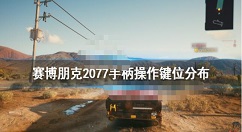 赛博朋克2077选择手柄还是键鼠 赛博朋克2077手柄操作键位分布