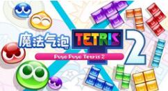 《魔法气泡特趣思俄罗斯方块2》发布体验版 NS版开启预约