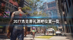 赛博朋克2077杰克葬礼酒吧位置 赛博朋克2077杰克葬礼酒吧在哪
