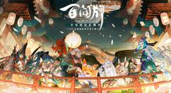 《阴阳师：百闻牌》周年庆直播即将开始 超多活动奖品等你拿