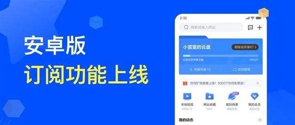 迅雷Android版上线新功能：“订阅功能”