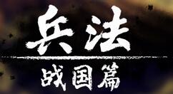 《兵法：战国篇》1.0正式版正式登陆Steam