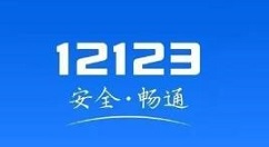 交管12123怎么查违章？ 交管12123查询违章的步骤教程