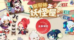 《阴阳师：妖怪屋》新式神三尾狐登场