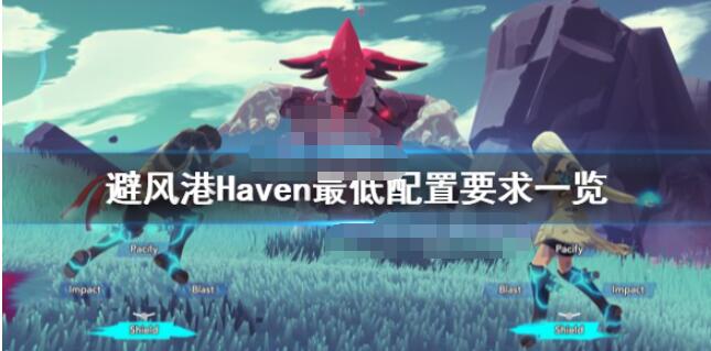 避风港Haven配置要求是什么?避风港Haven最低配置要求一览