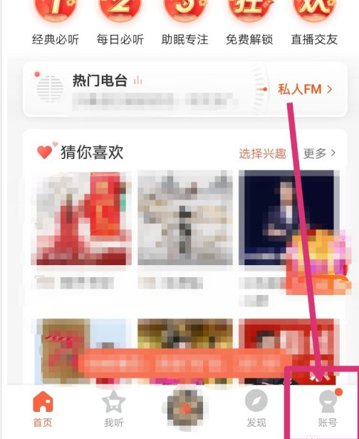 喜马拉雅怎么设置推荐自己感兴趣的内容？喜马拉雅设置推荐自己感兴趣的内容教程