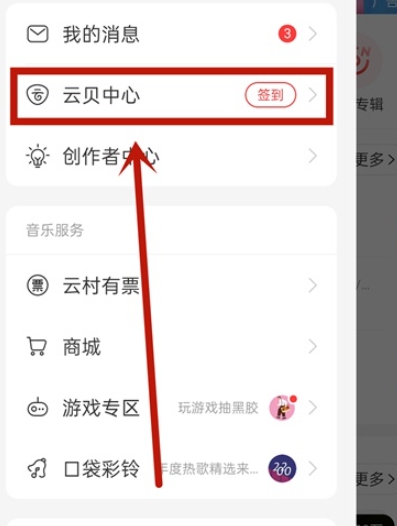 网易云音乐怎么查看云贝?网易云音乐云贝查看的方法