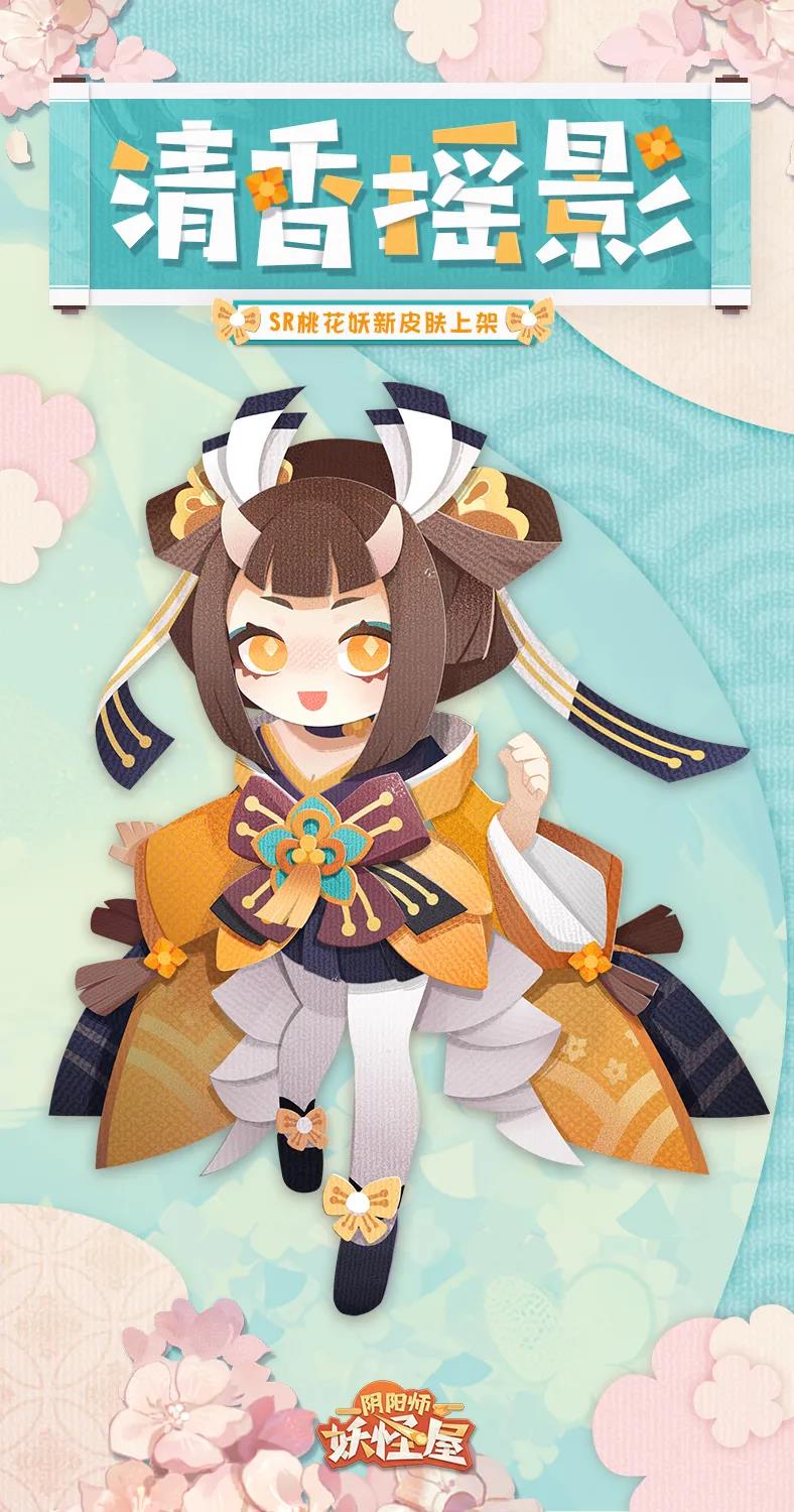 《阴阳师：妖怪屋》桃花妖新皮肤上线 清香摇影