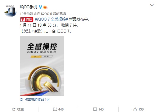 iQOO 7官宣新品发布会：将于1月11日正式发布