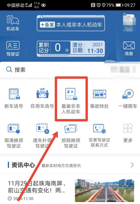 交管12123非本人机动车怎么备案？交管12123非本人机动车备案教程