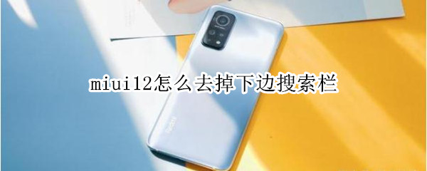 miui12桌面搜索框怎么删除 miui12删除桌面搜索框方法