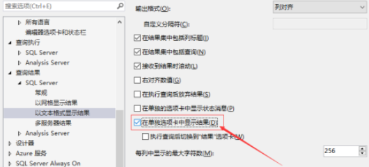 SSMS如何打开在单独选项卡中显示结果 SSMS打开在单独选项卡中显示结果方法