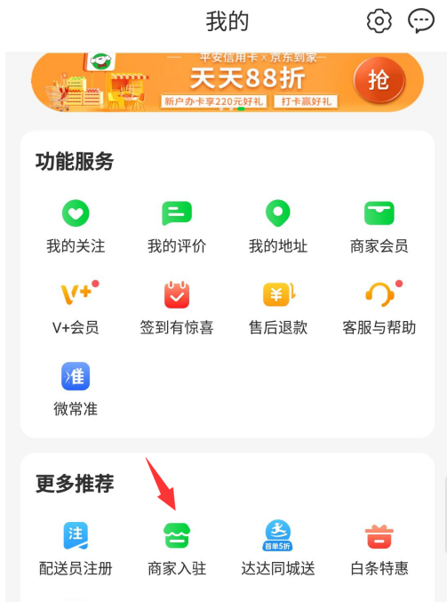 京东到家app怎样入驻成为商家 京东到家app商家申请入驻方法