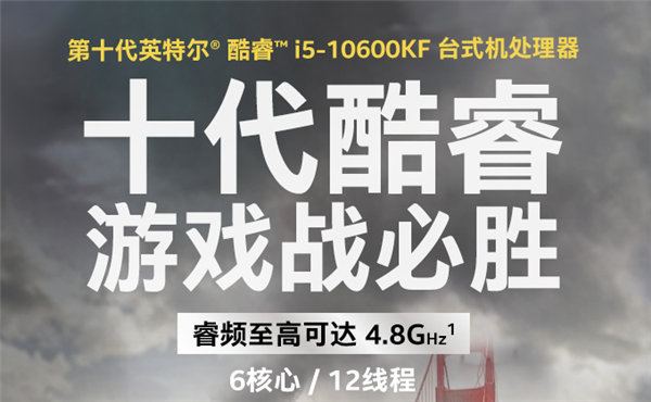 酷睿i5-10600KF下凡：6核4.8GHz、游戏性能无虞