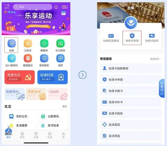 穗好办怎么申领社保卡？穗好办社保卡申领教程