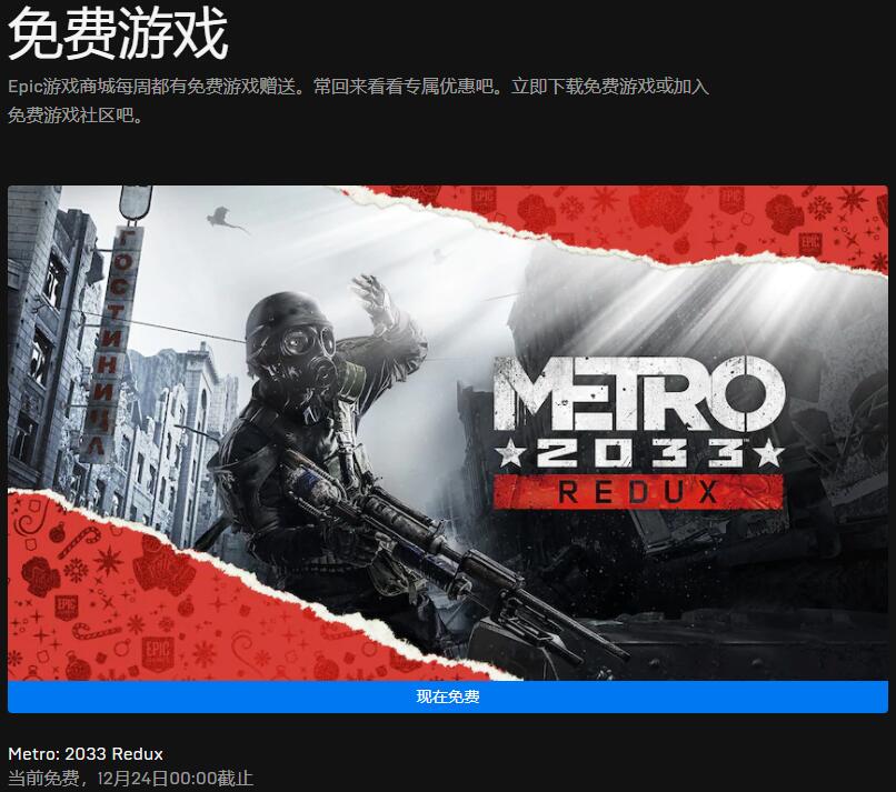 Epic每日喜加一：《地铁：2033重制版》免费领取