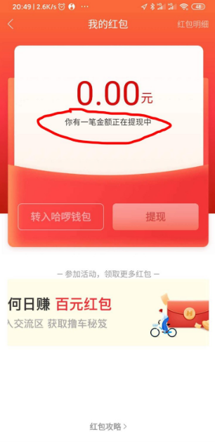 哈啰出行如何提现 哈啰出行红包提现方法