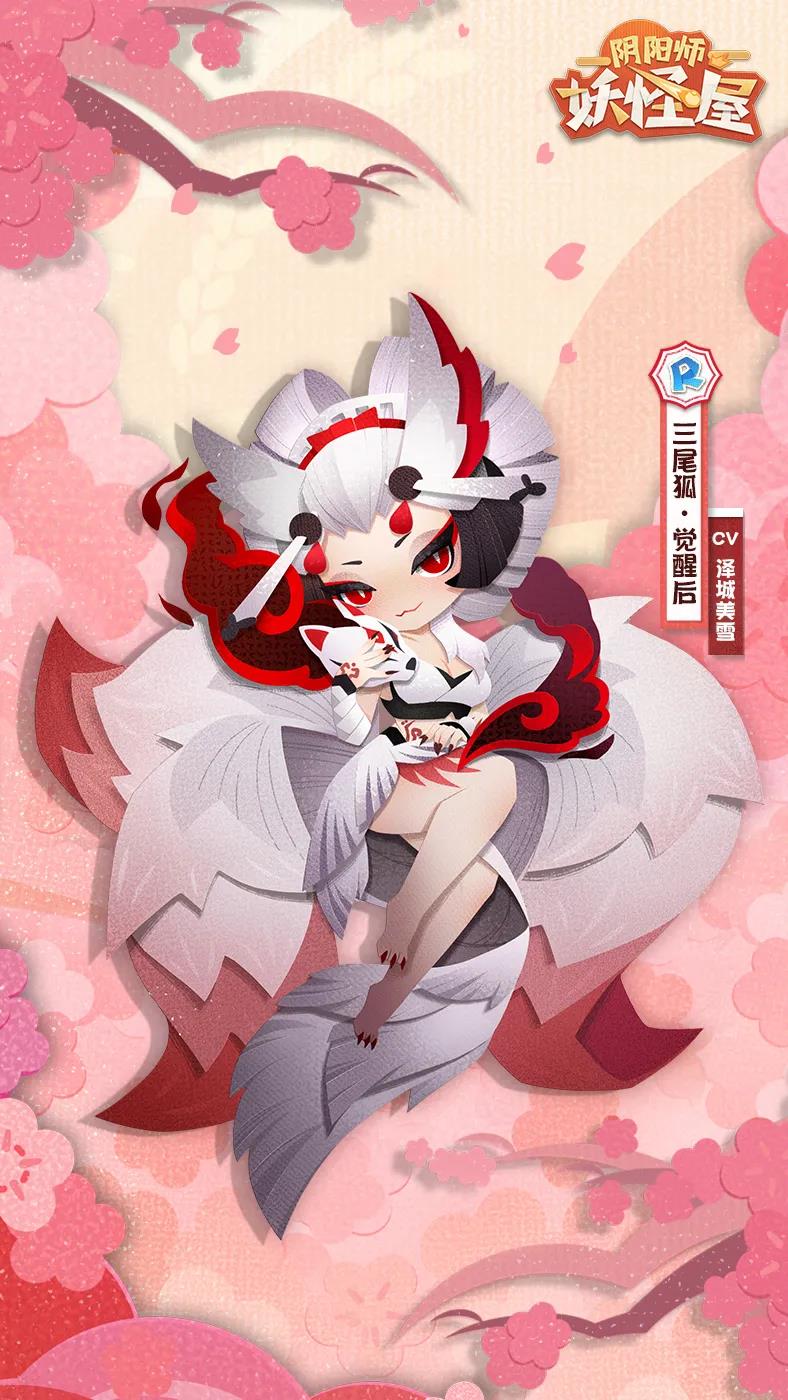 《阴阳师：妖怪屋》新式神三尾狐登场