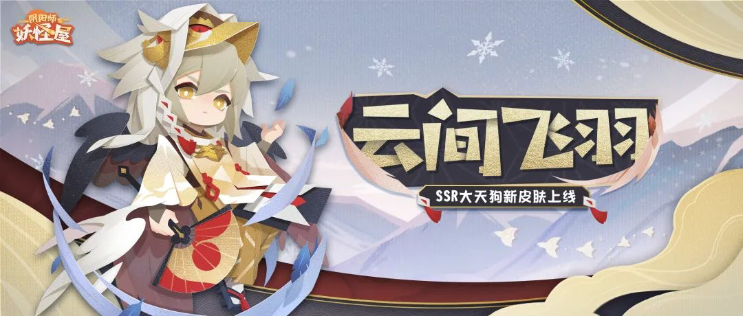 《阴阳师：妖怪屋》大天狗新皮肤“云间飞羽”即将上线