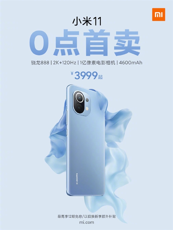 小米11今晚零点全渠道首卖：售价3999元起 享12期免息