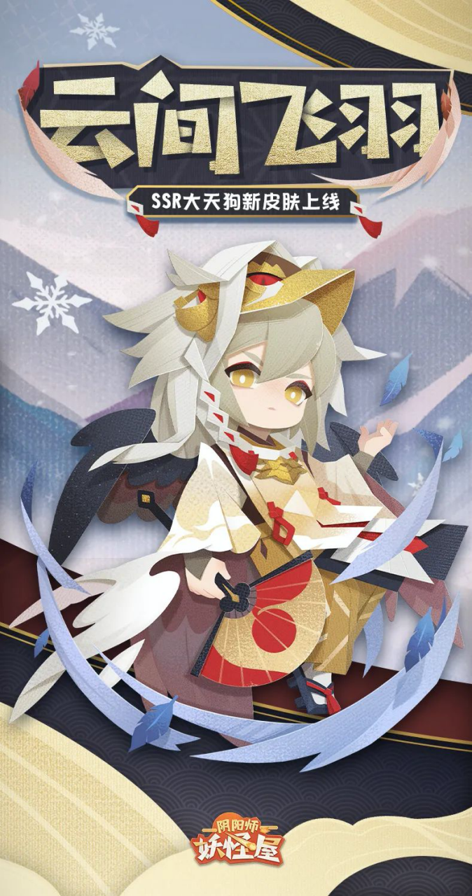 《阴阳师：妖怪屋》大天狗新皮肤“云间飞羽”即将上线