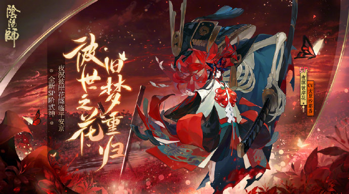 《阴阳师》全新SP阶式神“夜溟彼岸花”登场