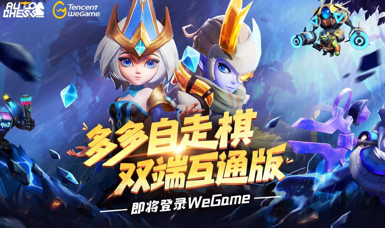 《多多自走棋》将登陆WeGame 已开启预约