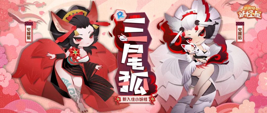 《阴阳师：妖怪屋》新式神三尾狐登场