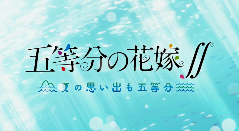 游戏新作《五等分的花嫁》2021年3月25日登陆PS4/Switch