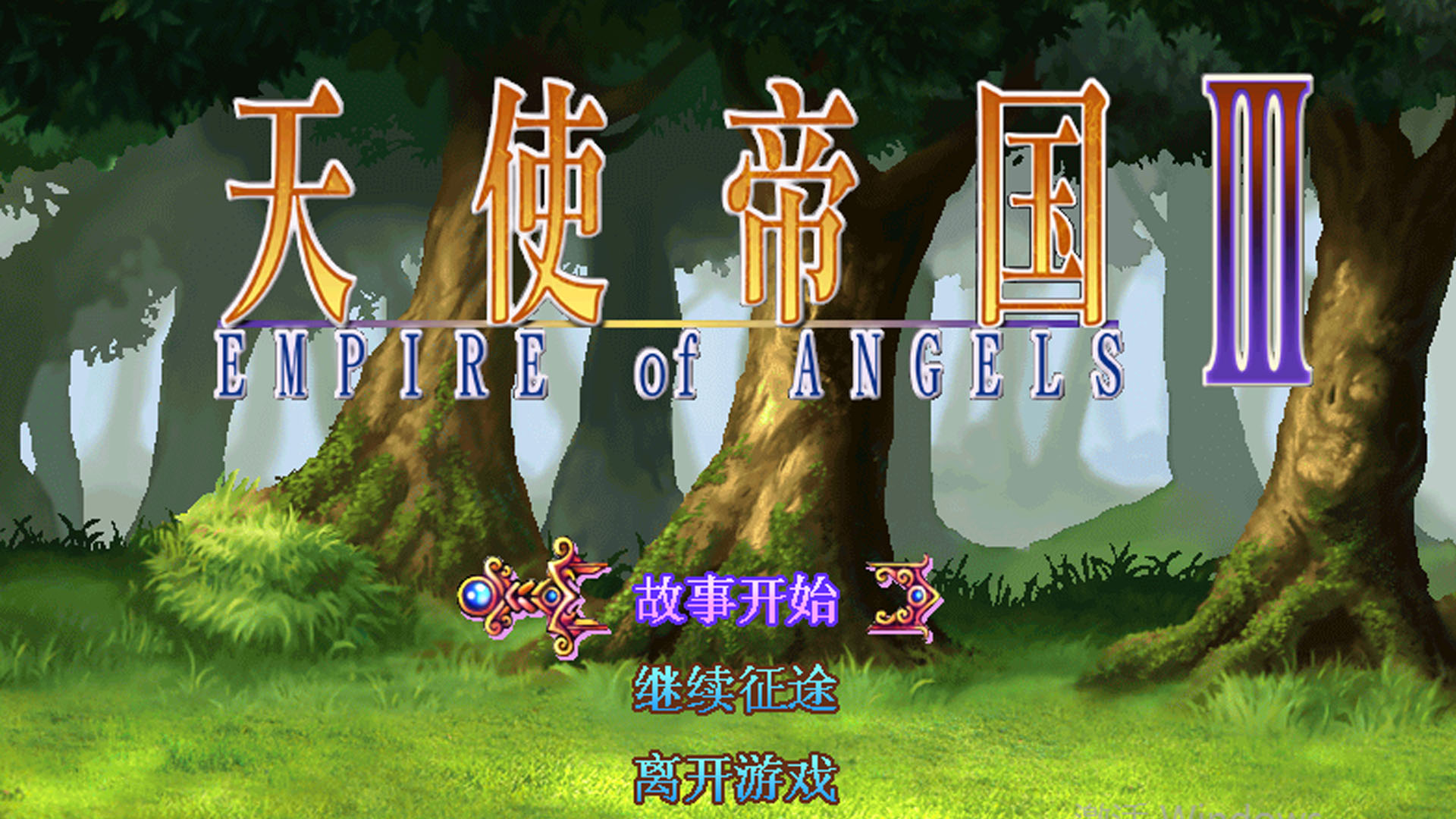 方块商城喜加一：《天使帝国3》免费领取