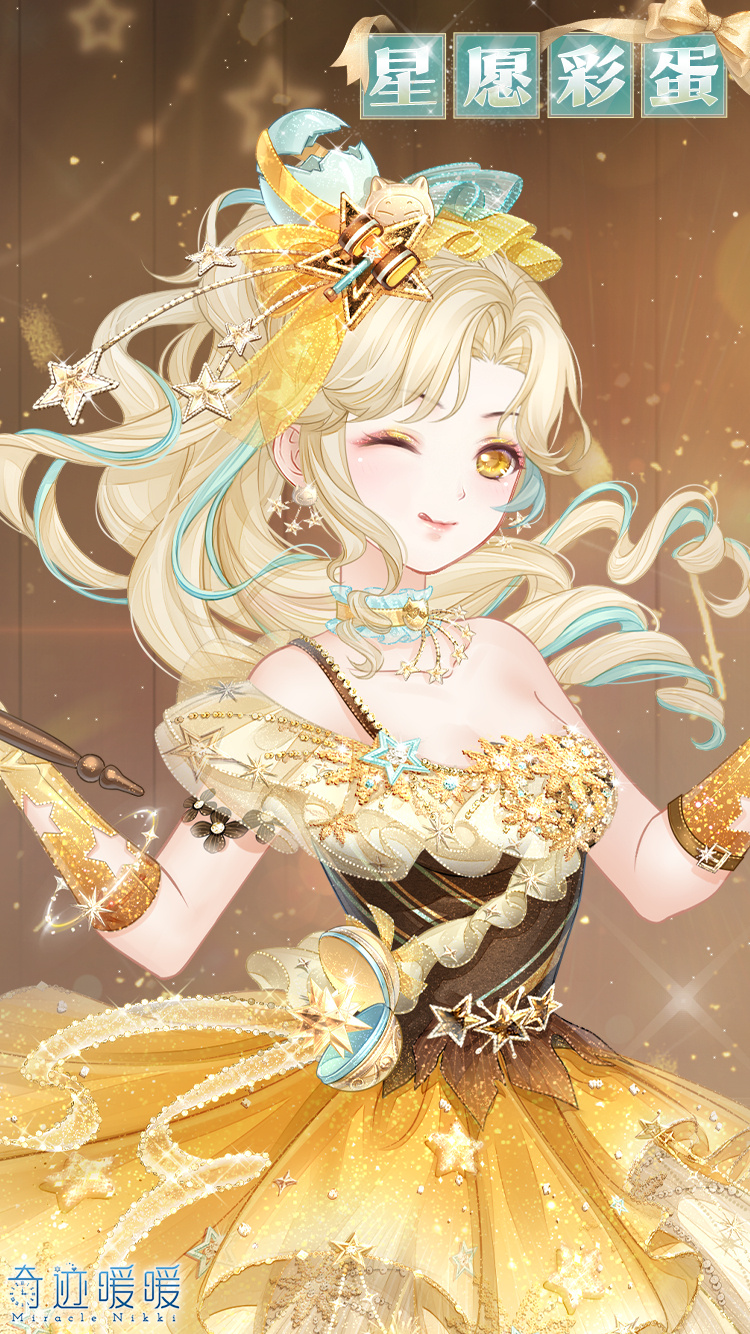 《奇迹暖暖》发布新年主题套装【星愿彩蛋】