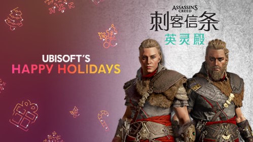 育碧庆新年每日免费送 12月15日《刺客信条：英灵殿》奖励组合包