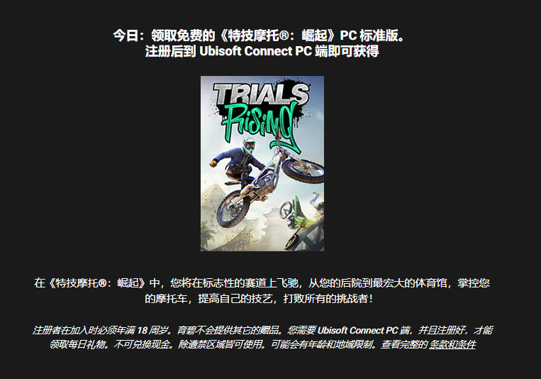 育碧喜加一：《特技摩托：崛起》PC版免费玩