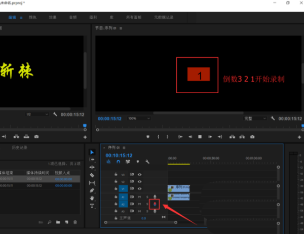 premiere怎么使用录音轨道? premiere录音轨道使用教程