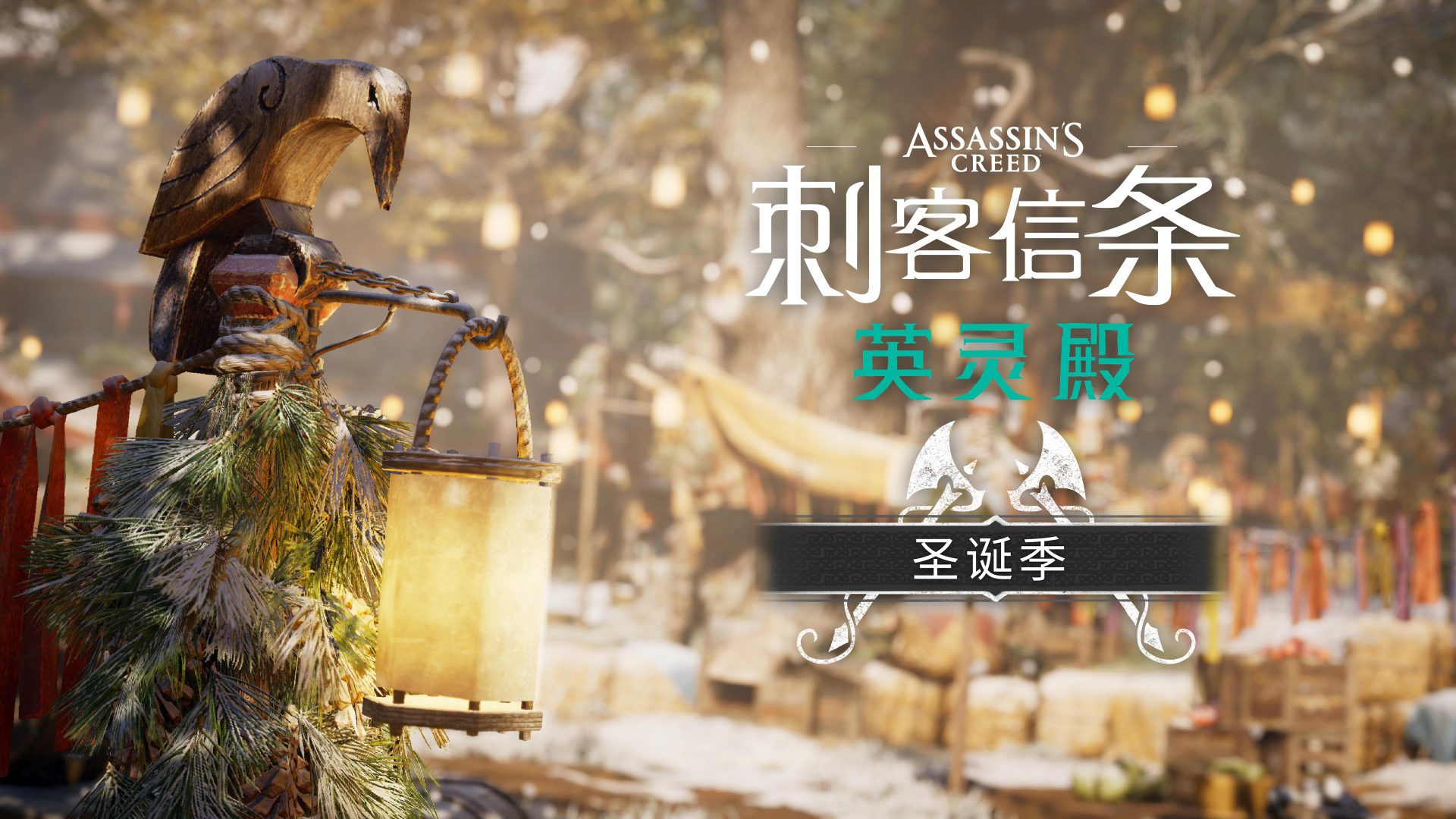 官宣《刺客信条：英灵殿》开启“圣诞季”免费更新