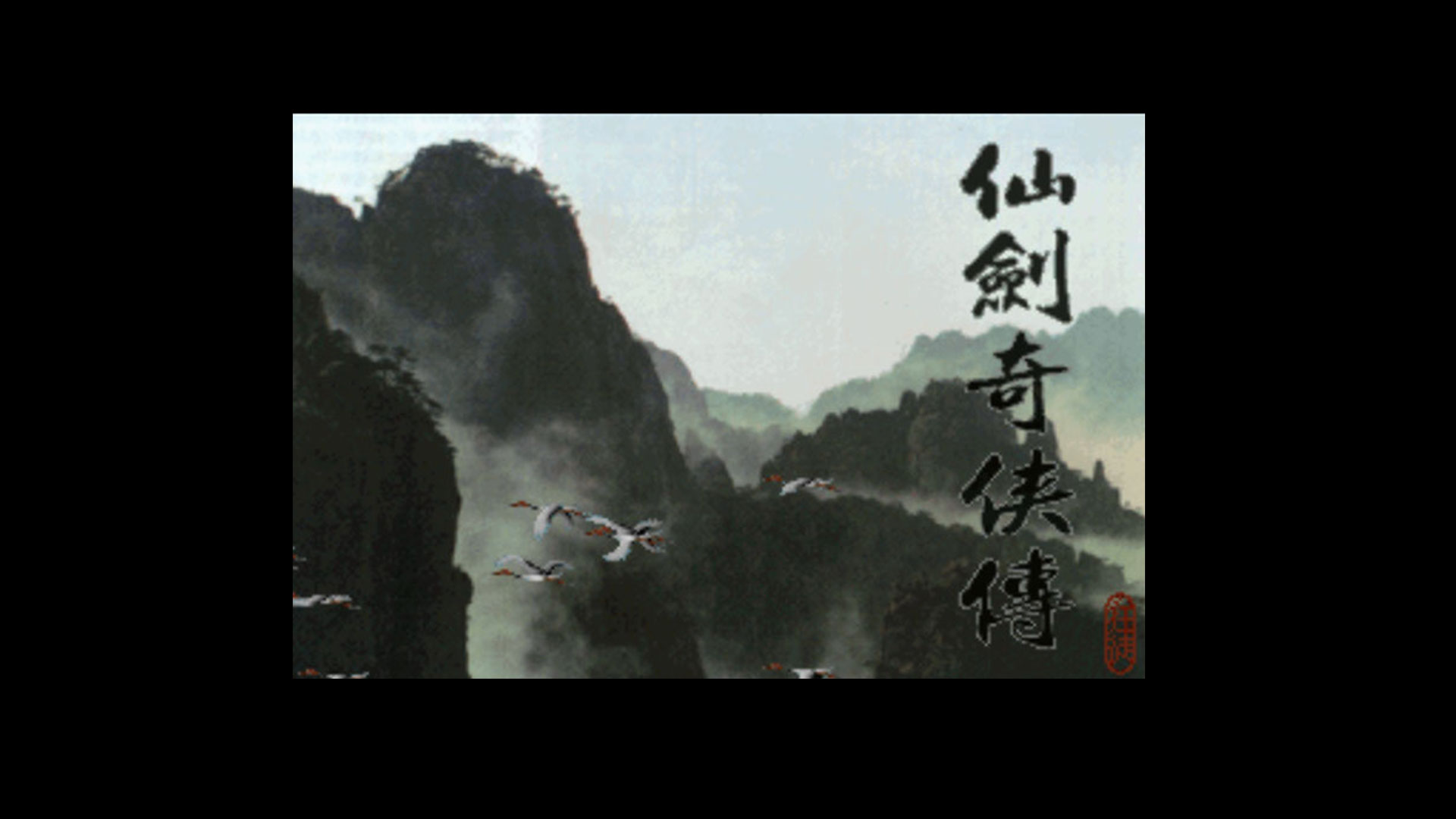 方块再次喜加一：DOS版《仙剑奇侠传》免费领取