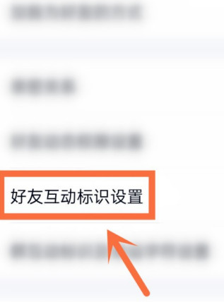 qq好友互动标识怎么开启？qq好友互动标识开启方法