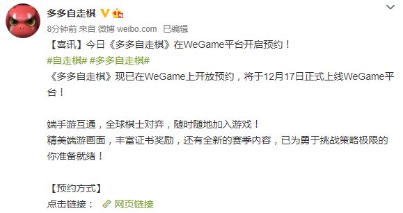 《多多自走棋》将登陆WeGame 已开启预约