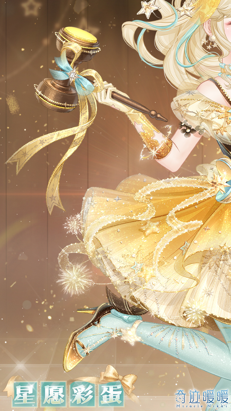 《奇迹暖暖》发布新年主题套装【星愿彩蛋】